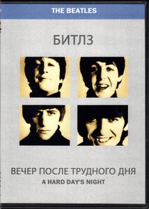 Битлз. Вечер После Трудного Дня (A Hard Day's Night)