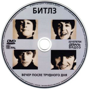 Битлз. Вечер После Трудного Дня (A Hard Day's Night)