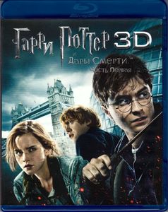 Гарри Поттер и Дары Смерти: Часть Первая 3D