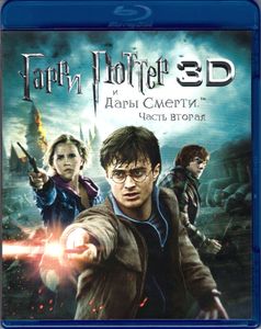 Гарри Поттер и Дары Смерти: Часть Вторая 3D