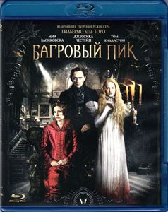 Багровый Пик