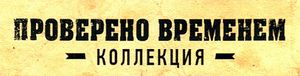Проверено Временем