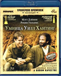 Умница Уилл Хантинг