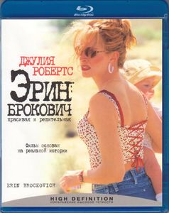 Эрин Брокович: Красивая и Решительная