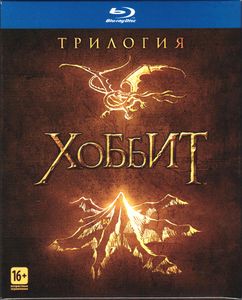 Хоббит: Трилогия