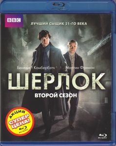 Шерлок. Второй Сезон