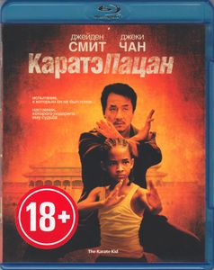 Каратэ-Пацан