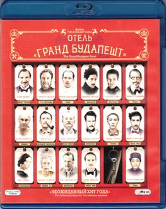 Отель «Гранд Будапешт»
