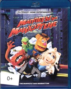 Маппеты на Манхэттене