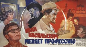 Иван Васильевич Меняет Профессию