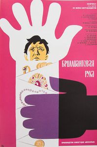 Бриллиантовая Рука