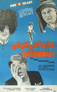 Кавказская Пленница, Или Новые Приключения Шурика