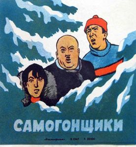 Самогонщики