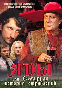 Яды, Или Всемирная История Отравлений