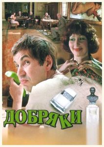 Добряки