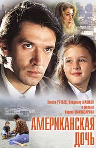 Американская Дочь