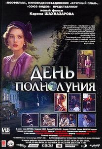 День Полнолуния