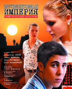 Исчезнувшая Империя