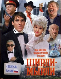 Ширли-Мырли