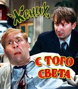 Жених С Того Света