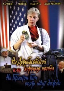 На Дерибасовской Хорошая Погода, Или На Брайтон Бич Опять Идут Дожди
