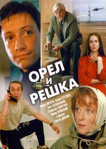 Орёл И Решка