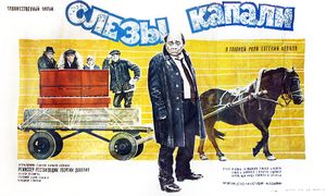 Слёзы Капали