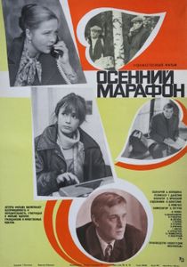 Осенний Марафон