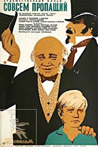 Совсем Пропащий