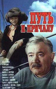 Путь К Причалу