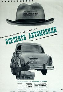 Берегись Автомобиля