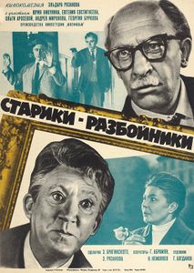 Старики-Разбойники