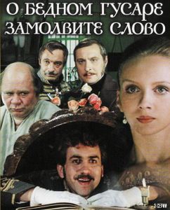 О Бедном Гусаре Замолвите Слово