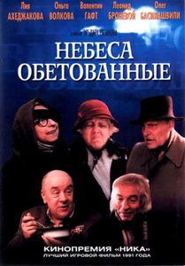 Небеса Обетованные