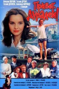 Привет, Дуралеи!