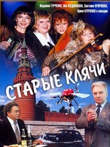 Старые Клячи