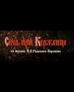 Сеча При Керженце