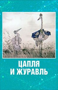 Цапля и Журавль