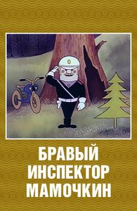 Бравый Инспектор Мамочкин