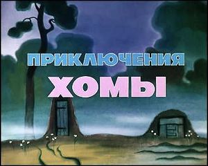 Приключения Хомы