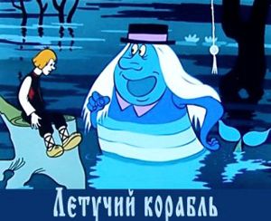 Летучий Корабль