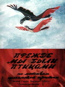 Прежде Мы Были Птицами