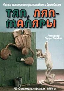 Тяп, Ляп – Маляры!
