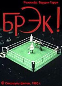 Брэк!