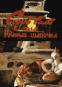 Серый Волк Энд Красная Шапочка