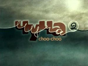 Чyча-2