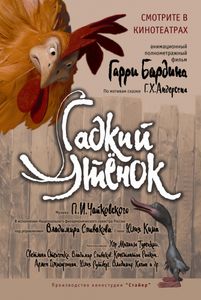 Гадкий Утёнок