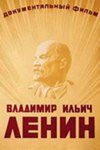 Владимир Ильич Ленин