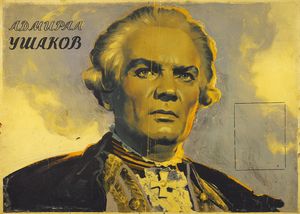 Адмирал Ушаков