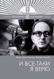 И Все-Таки Я Верю...